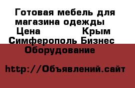Готовая мебель для магазина одежды  › Цена ­ 20 000 - Крым, Симферополь Бизнес » Оборудование   